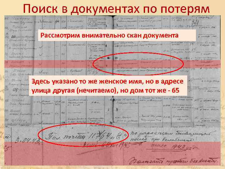 Поиск в документах по потерям Рассмотрим внимательно скан документа Здесь указано то же женское