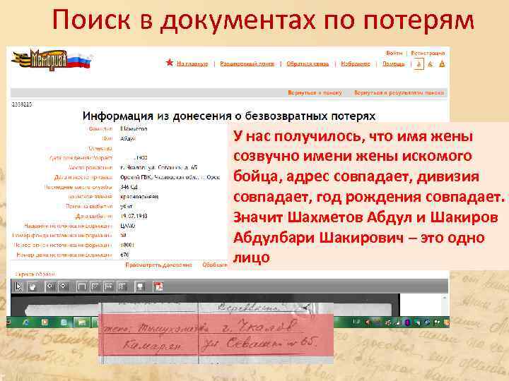 Поиск в документах по потерям У нас получилось, что имя жены созвучно имени жены