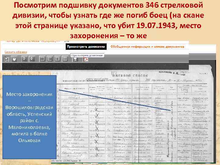 Посмотрим подшивку документов 346 стрелковой дивизии, чтобы узнать где же погиб боец (на скане