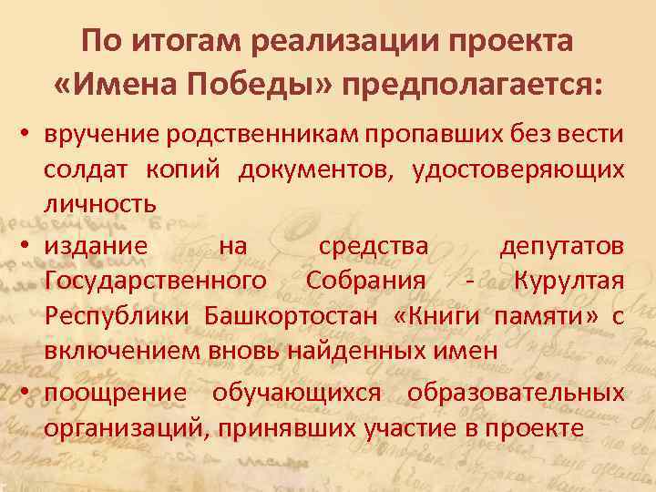 По итогам реализации проекта «Имена Победы» предполагается: • вручение родственникам пропавших без вести солдат