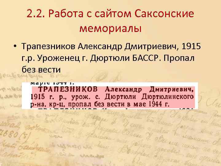 2. 2. Работа с сайтом Саксонские мемориалы • Трапезников Александр Дмитриевич, 1915 г. р.