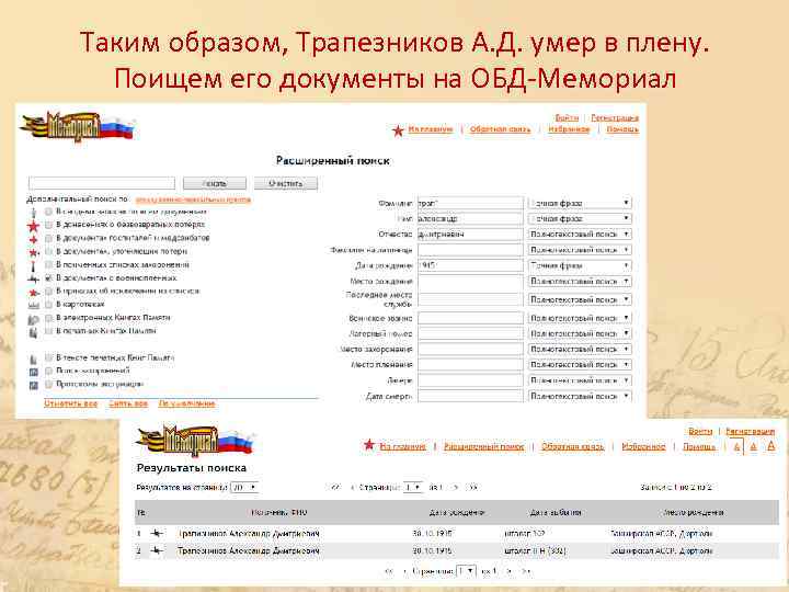 Таким образом, Трапезников А. Д. умер в плену. Поищем его документы на ОБД-Мемориал 