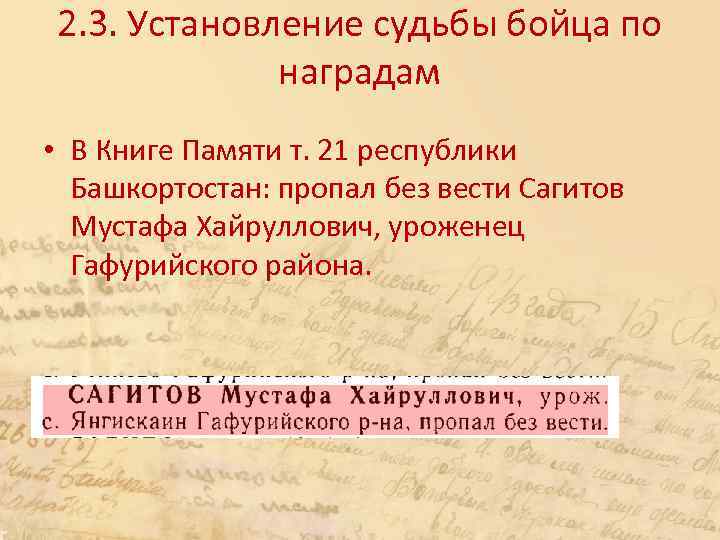 2. 3. Установление судьбы бойца по наградам • В Книге Памяти т. 21 республики