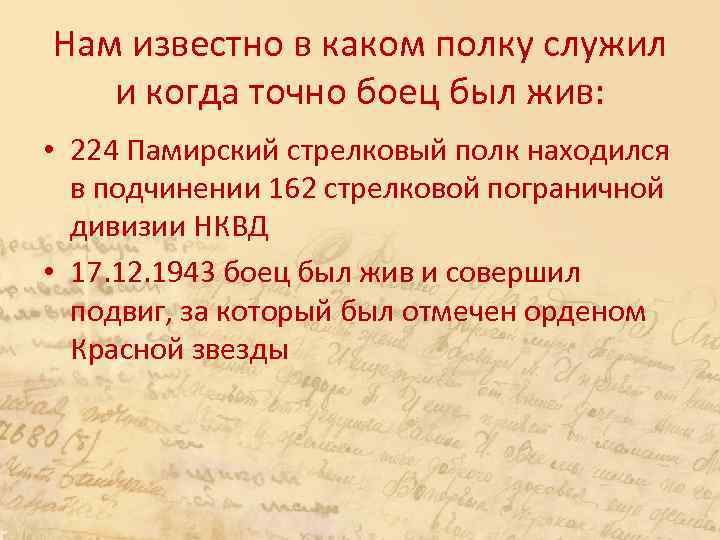 Нам известно в каком полку служил и когда точно боец был жив: • 224