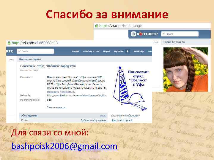 Спасибо за внимание Для связи со мной: bashpoisk 2006@gmail. com 