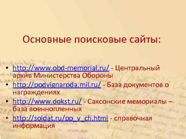 Основные поисковые сайты: • http: //www. obd-memorial. ru/ - Центральный архив Министерства Обороны •