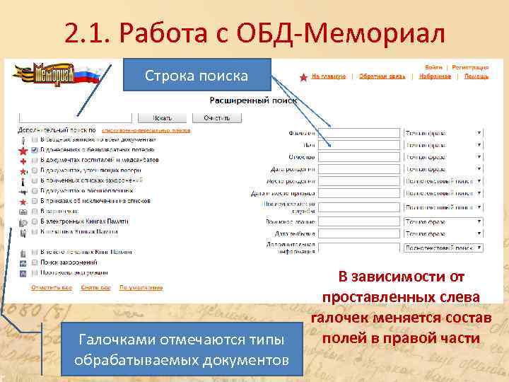 2. 1. Работа с ОБД-Мемориал Строка поиска Галочками отмечаются типы обрабатываемых документов В зависимости