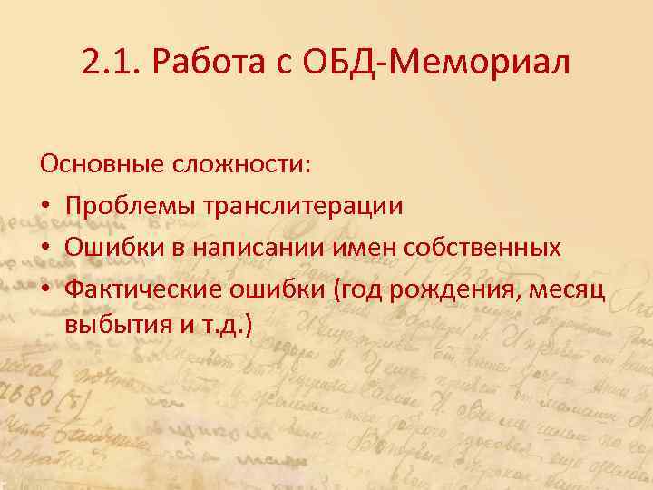 2. 1. Работа с ОБД-Мемориал Основные сложности: • Проблемы транслитерации • Ошибки в написании