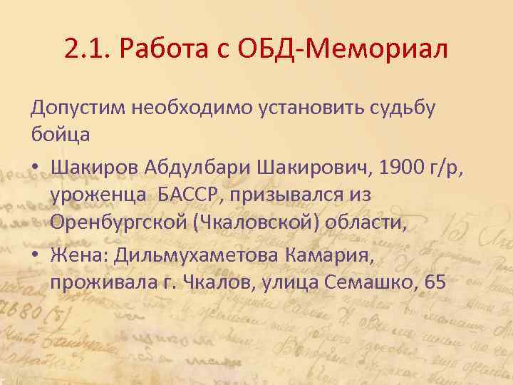 2. 1. Работа с ОБД-Мемориал Допустим необходимо установить судьбу бойца • Шакиров Абдулбари Шакирович,