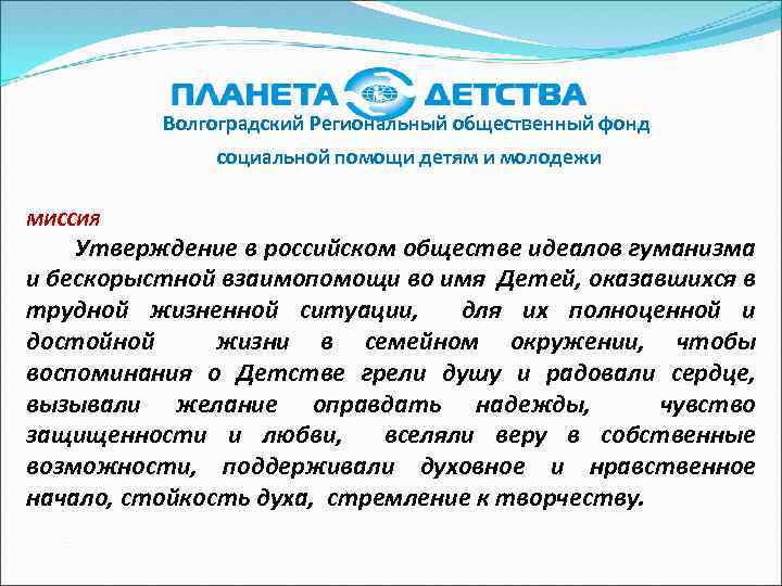 Волгоградский Региональный общественный фонд социальной помощи детям и молодежи МИССИЯ Утверждение в российском обществе