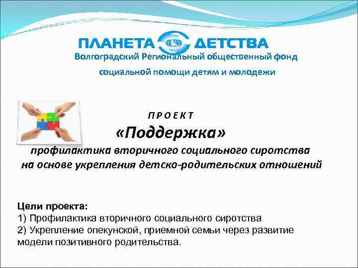 Волгоградский Региональный общественный фонд социальной помощи детям и молодежи ПРОЕКТ «Поддержка» профилактика вторичного социального