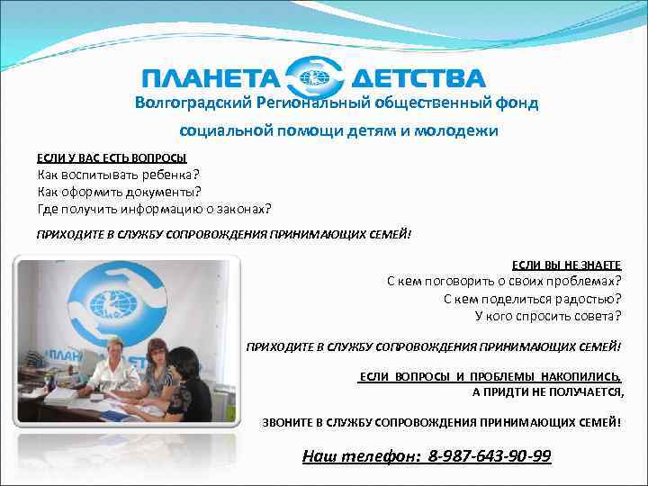 Волгоградский Региональный общественный фонд социальной помощи детям и молодежи ЕСЛИ У ВАС ЕСТЬ ВОПРОСЫ