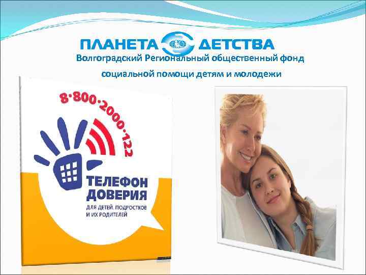 Волгоградский Региональный общественный фонд социальной помощи детям и молодежи 