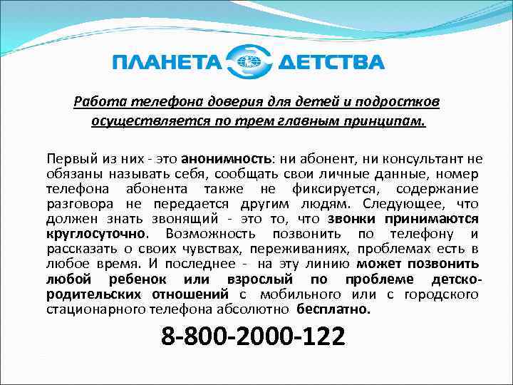 Работа телефона доверия для детей и подростков осуществляется по трем главным принципам. Первый из