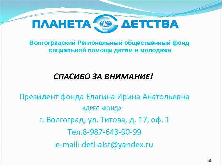 Волгоградский Региональный общественный фонд социальной помощи детям и молодежи СПАСИБО ЗА ВНИМАНИЕ! Президент фонда