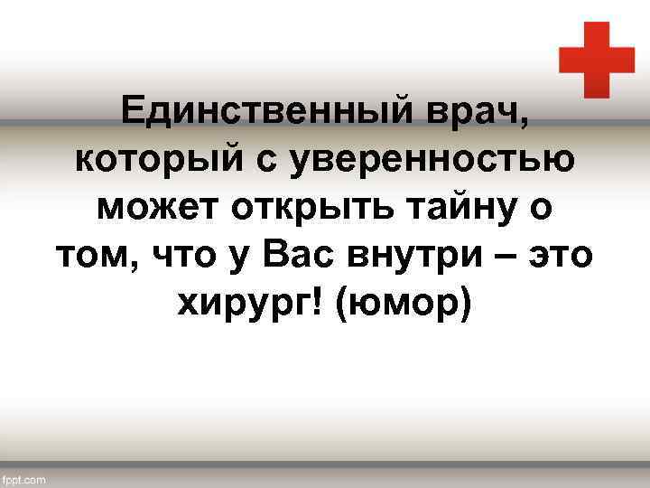 Единственный врач, который с уверенностью может открыть тайну о том, что у Вас внутри