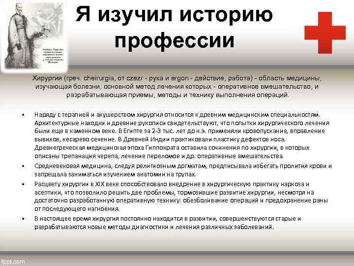 Я изучил историю профессии Хирургия (греч. cheirurgia, от czezr - рука и ergon -