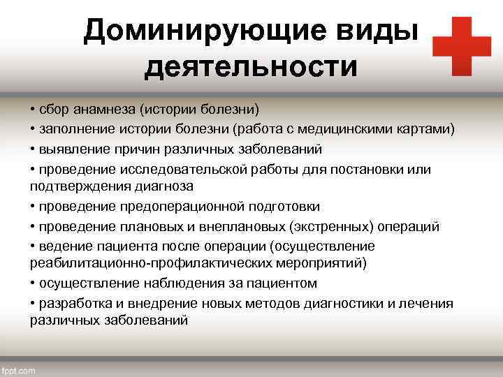 Доминирующие виды деятельности • сбор анамнеза (истории болезни) • заполнение истории болезни (работа с
