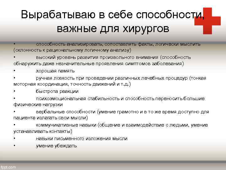 Вырабатываю в себе способности, важные для хирургов • способность анализировать, сопоставлять факты, логически мыслить