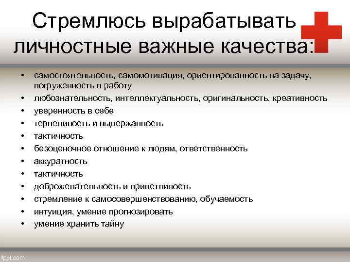 Стремлюсь вырабатывать личностные важные качества: • • • самостоятельность, самомотивация, ориентированность на задачу, погруженность