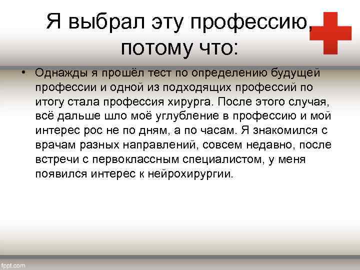Я выбрал эту профессию, потому что: • Однажды я прошёл тест по определению будущей