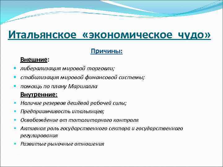 Экономическое чудо. Причины экономического чуда в Италии. Экономическое чудо Италии 1950. Причины итальянского экономического чуда. Экономическое чудо Италии кратко.