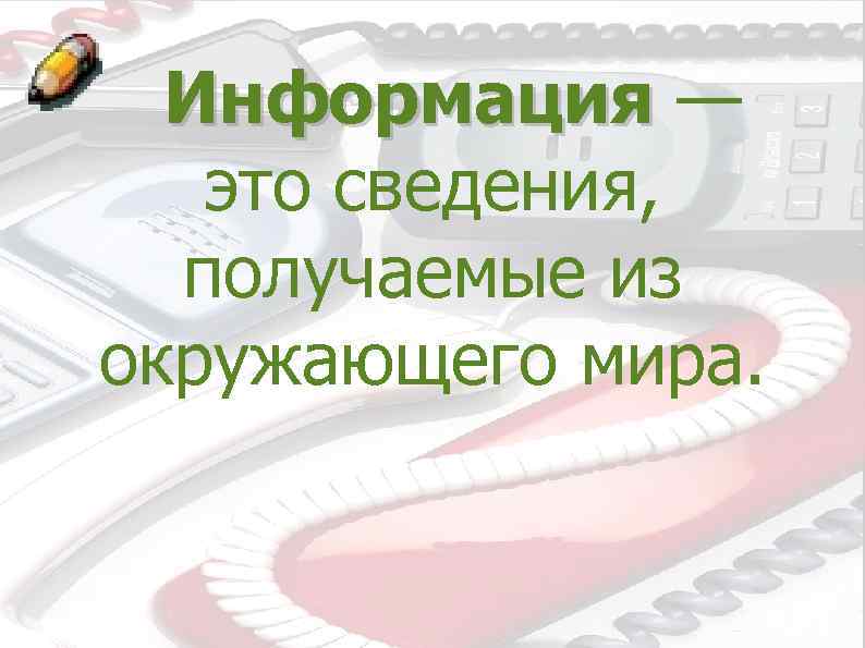 Информация — это сведения, получаемые из окружающего мира. 