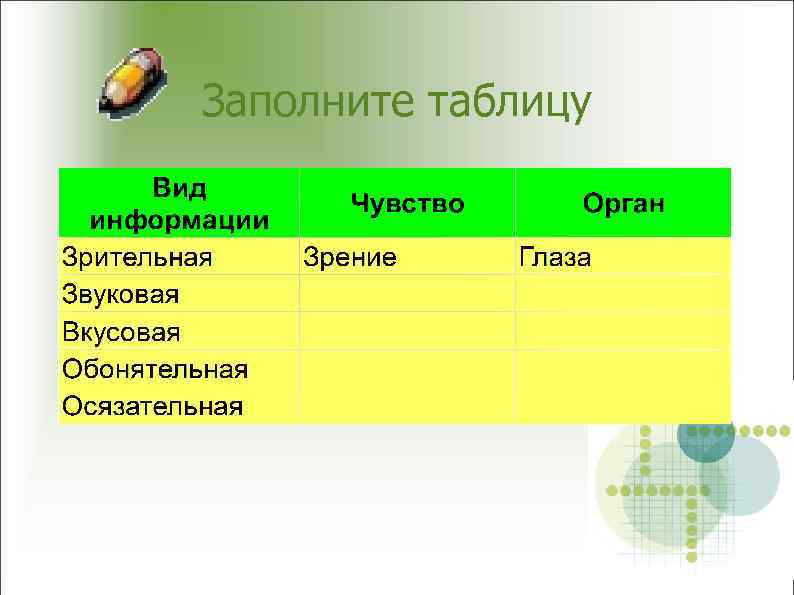 Заполните таблицу 