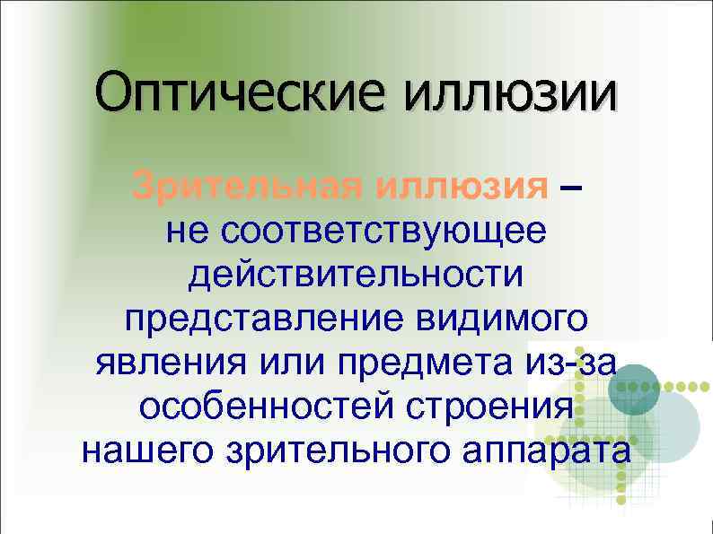 Оптические иллюзии Зрительная иллюзия – не соответствующее действительности представление видимого явления или предмета из-за