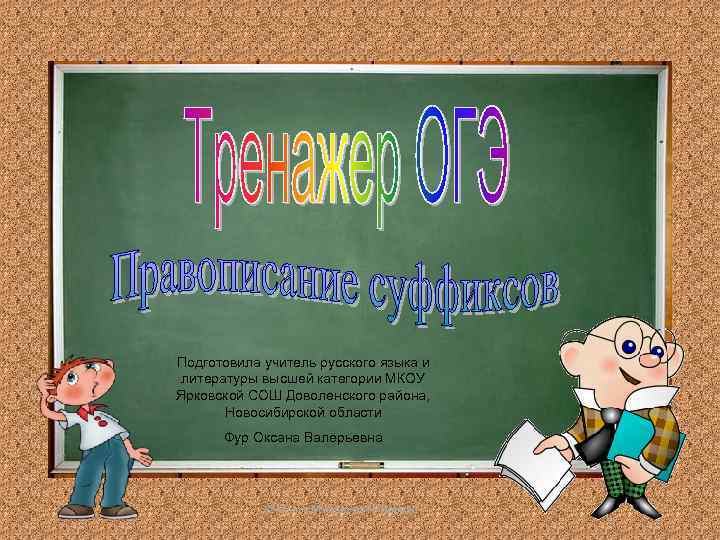 Подготовила учитель русского языка и литературы высшей категории МКОУ Ярковской СОШ Доволенского района, Новосибирской