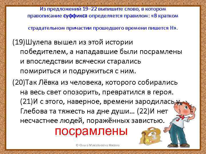 Из предложений 19– 22 выпишите слово, в котором правописание суффикса определяется правилом: «В кратком