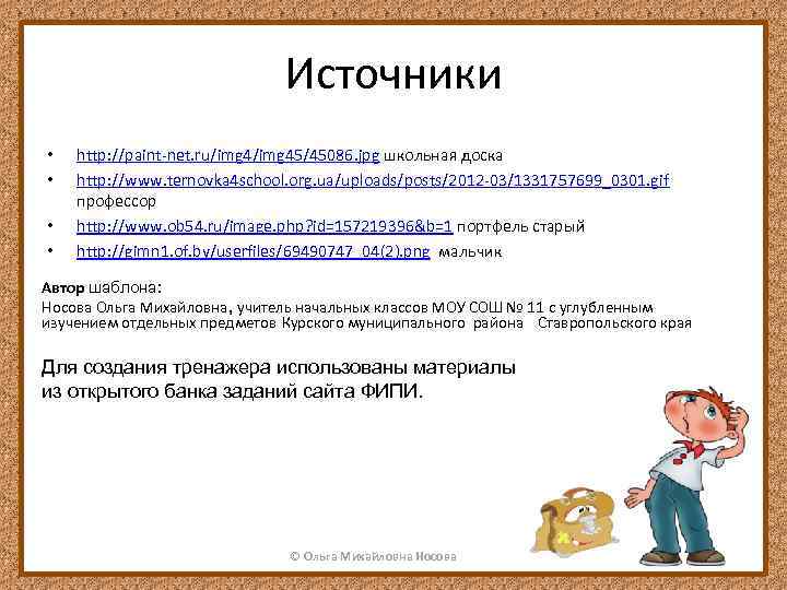 Источники • • http: //paint-net. ru/img 45/45086. jpg школьная доска http: //www. ternovka 4