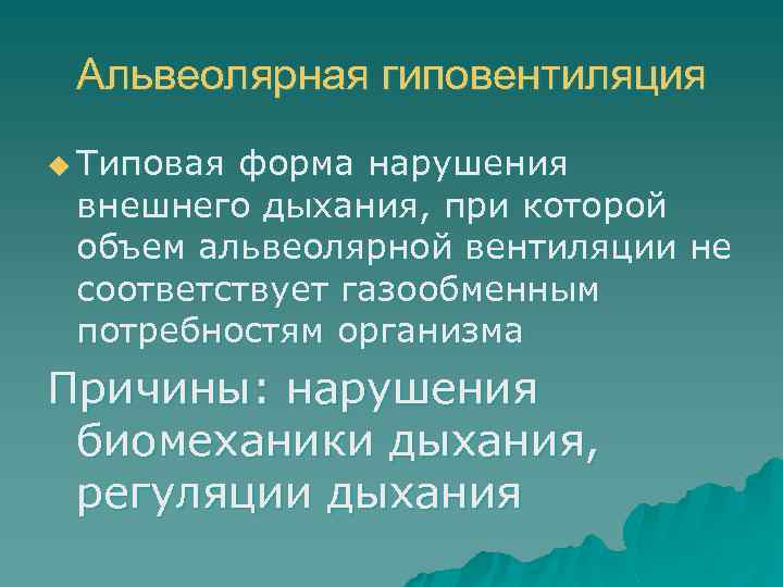 Альвеолярная гиповентиляция u Типовая форма нарушения внешнего дыхания, при которой объем альвеолярной вентиляции не