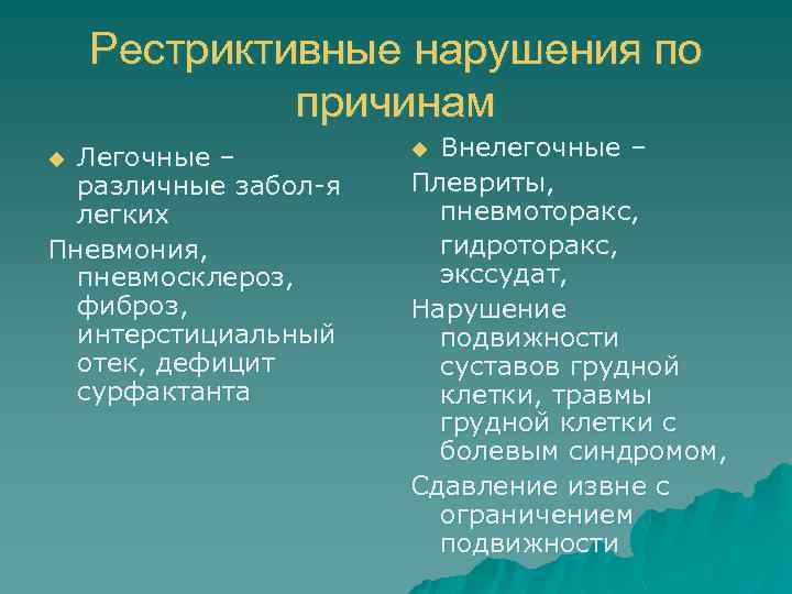 Рестриктивные нарушения по причинам Легочные – различные забол-я легких Пневмония, пневмосклероз, фиброз, интерстициальный отек,