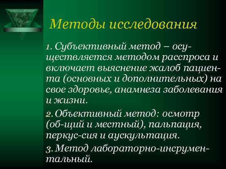 Методы исследования 1. Субъективный метод – осу- ществляется методом расспроса и включает выяснение жалоб