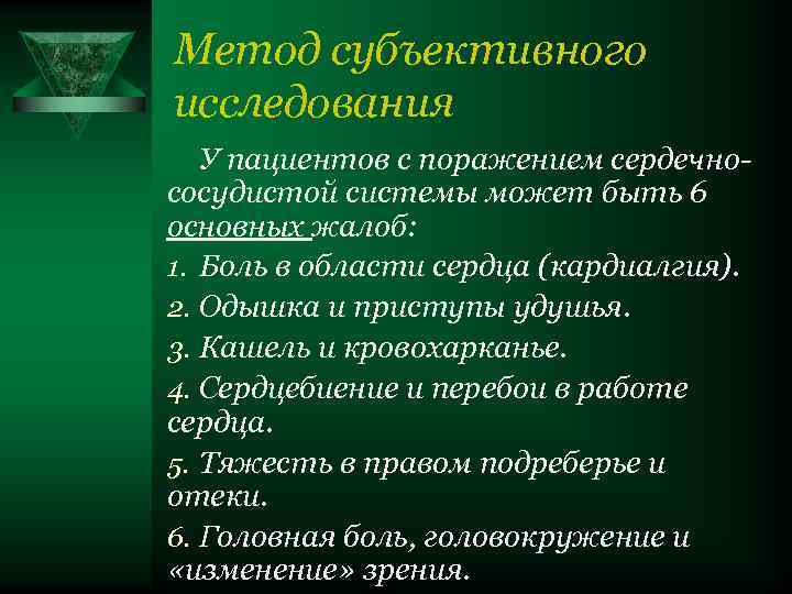 Метод субъективного исследования У пациентов с поражением сердечнососудистой системы может быть 6 основных жалоб: