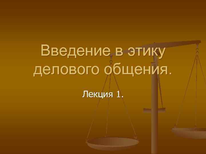 Введение в этику делового общения. Лекция 1. 
