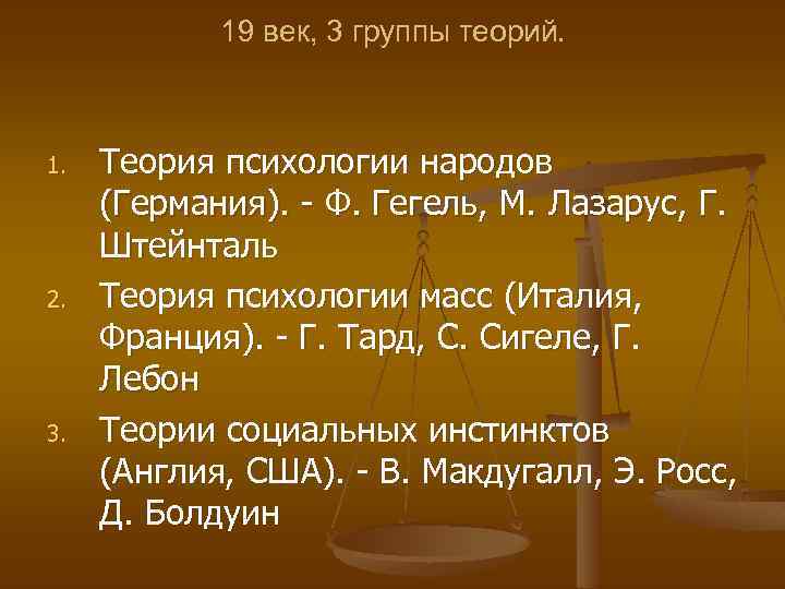 19 век, 3 группы теорий. 1. 2. 3. Теория психологии народов (Германия). Ф. Гегель,
