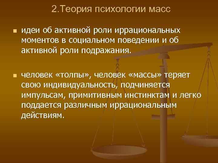 Теоретическая психология. Теория психологии масс. Психология масс основные идеи. Концепция психологии масс рассматривает. Создателями теории “психология масс” являются.