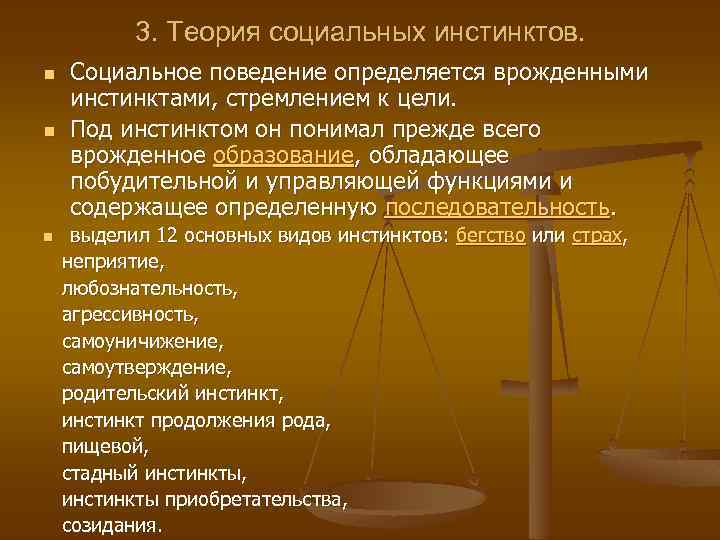 3. Теория социальных инстинктов. n n n Социальное поведение определяется врожденными инстинктами, стремлением к