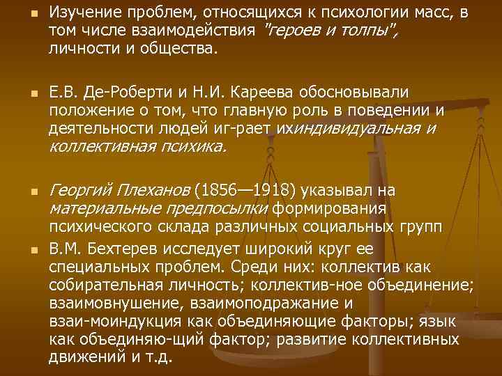 n n Изучение проблем, относящихся к психологии масс, в том числе взаимодействия "героев и