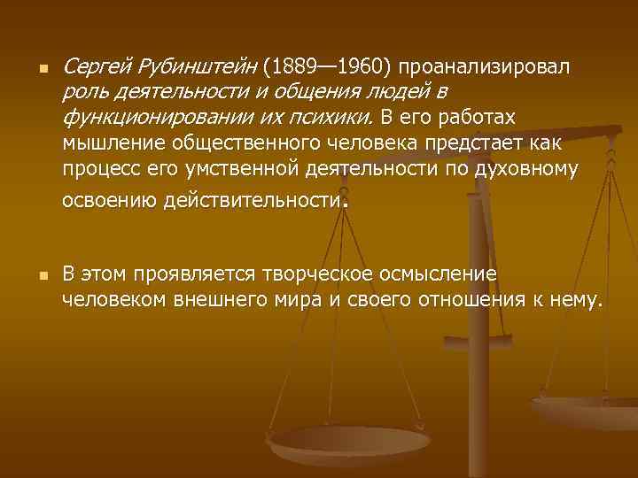 n Сергей Рубинштейн (1889— 1960) проанализировал роль деятельности и общения людей в функционировании их