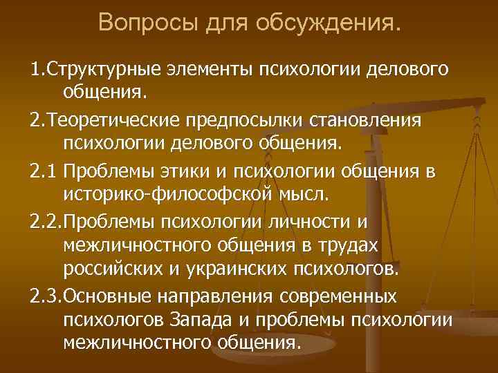 Вопросы для обсуждения. 1. Структурные элементы психологии делового общения. 2. Теоретические предпосылки становления психологии