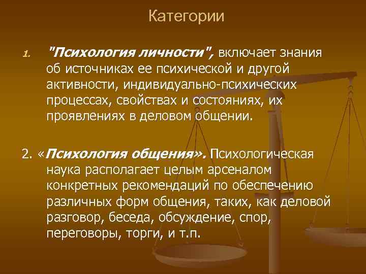 Категории 1. "Психология личности", включает знания об источниках ее психической и другой активности, индивидуально