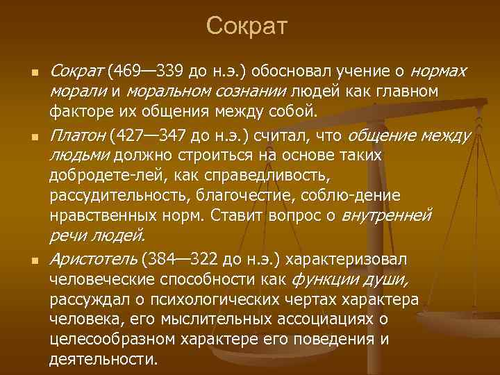 Сократ n n n Сократ (469— 339 до н. э. ) обосновал учение о