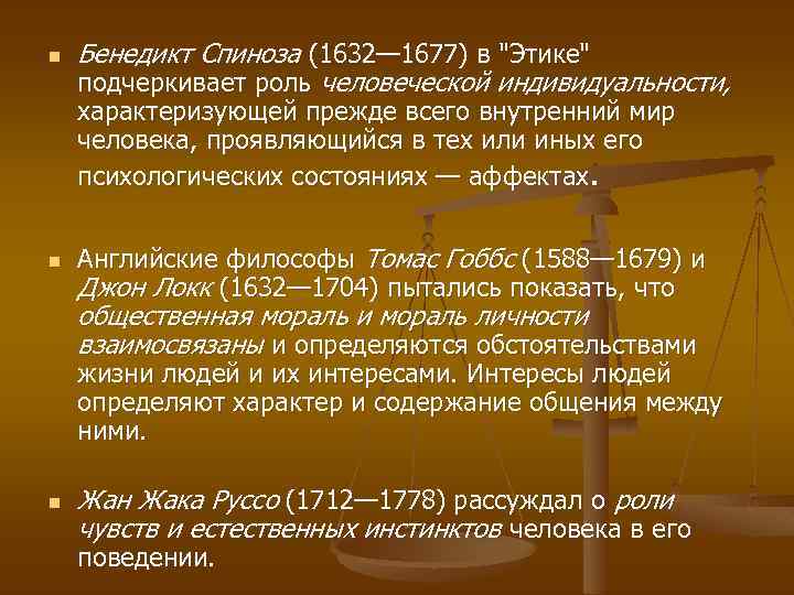 n Бенедикт Спиноза (1632— 1677) в "Этике" подчеркивает роль человеческой индивидуальности, характеризующей прежде всего