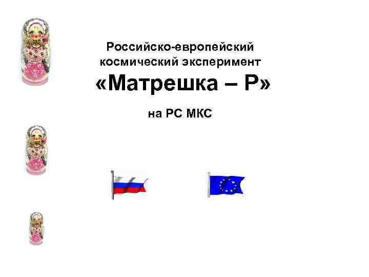 Российско-европейский космический эксперимент «Матрешка – Р» на РС МКС 