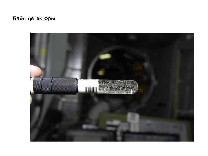 Бабл-детекторы 