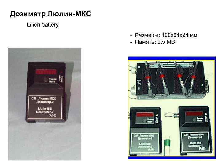 Дозиметр Люлин-МКС Li ion battery - Размеры: 100 x 64 x 24 мм -