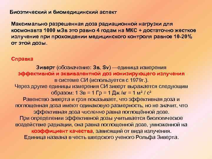 Биоэтический и биомедицинский аспект Максимально разрешенная доза радиационной нагрузки для космонавта 1000 м. Зв